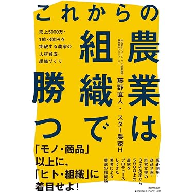 これからの農業は組織で勝つ -売上5000万・1億・3億円を突破する農家の