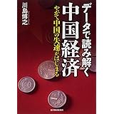 データで読み解く中国経済―やがて中国の失速がはじまる