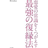 恋愛の常識をくつがえす最強の復縁法