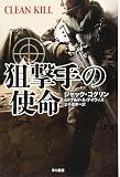 狙撃手の使命 (ハヤカワ文庫NV)