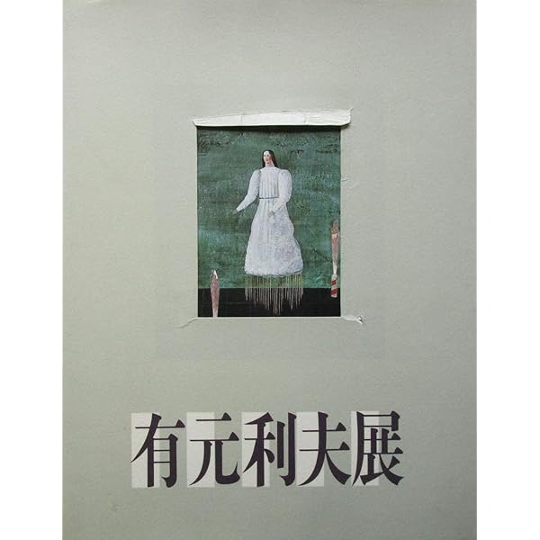 有元利夫全作品: 1973~1984 | 有元 利夫 |本 | 通販 | Amazon