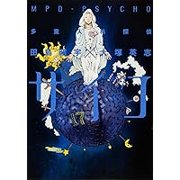 Amazon.co.jp: 多重人格探偵サイコ （16） (角川コミックス・エース