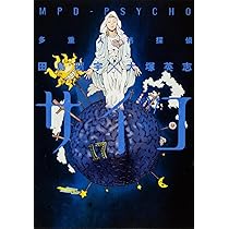 Amazon.co.jp: 多重人格探偵サイコ (14) (カドカワコミックスA