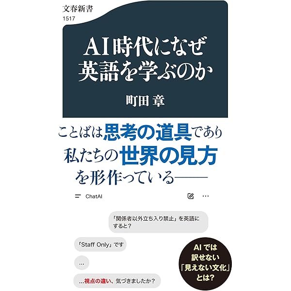 言語学者、生成AIを危ぶむ 子どもにとって毒か薬か (朝日新書) | 川原