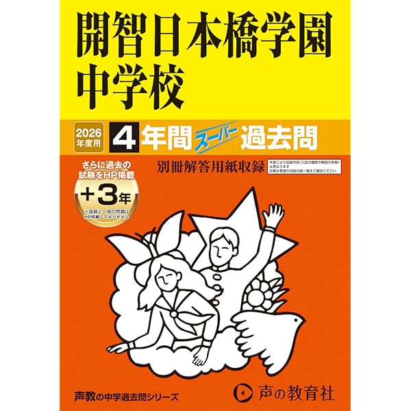 Amazon.co.jp: 安田学園中学校 2026年度用 3年間（＋3年間HP掲載