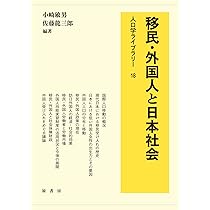移民・外国人と日本社会 (人口学ライブラリー) | 小﨑敏男, 佐藤龍三郎