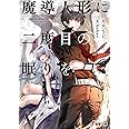 魔導人形に二度目の眠りを (電撃文庫)