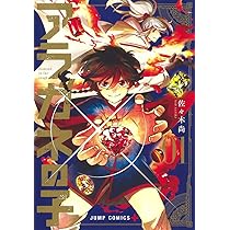 アラガネの子 1 (ジャンプコミックス) | 佐々木 尚 |本 | 通販 | Amazon