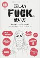 正しいFUCKの使い方-学校では教えてくれない、取扱注意のFuck、Shit、Damn、Hellを使った99フレーズ (TWJ books)