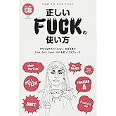正しいFUCKの使い方-学校では教えてくれない、取扱注意のFuck、Shit、Damn、Hellを使った99フレーズ (TWJ books)