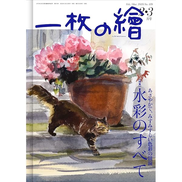 一枚の繪2025年6・7月号「人気画家162人の一枚の絵2025」 | 一枚の繪