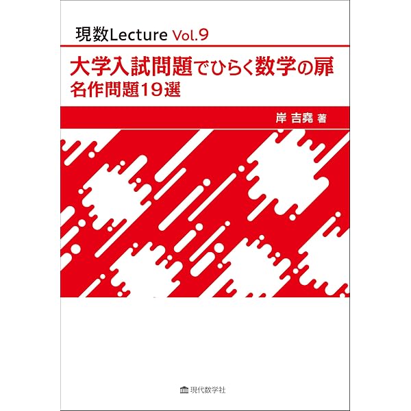 エレガントな大学入試数学問題解法集（上） (現数Lecture Vol. 7