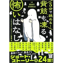 Amazon.co.jp: 5分で読める! 背筋も凍る怖いはなし (宝島社文庫 『この