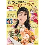 おかあさんといっしょ あつこお姉さん 卒業記念写真集 笑顔と元気をありがとう (げんきのえほん)