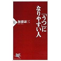 うつ」になりやすい人 (PHP新書) | 加藤 諦三 |本 | 通販 | Amazon