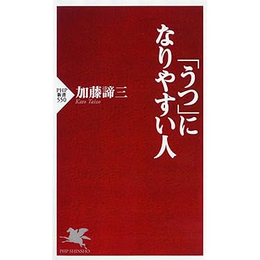 うつ」になりやすい人 (PHP新書) | 加藤 諦三 |本 | 通販 | Amazon