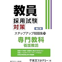 Amazon.co.jp: 教員採用試験対策 ステップアップ問題集 (11