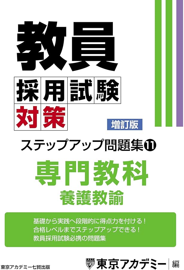 Amazon.co.jp: 教員採用試験対策 ステップアップ問題集 (11) 専門教科