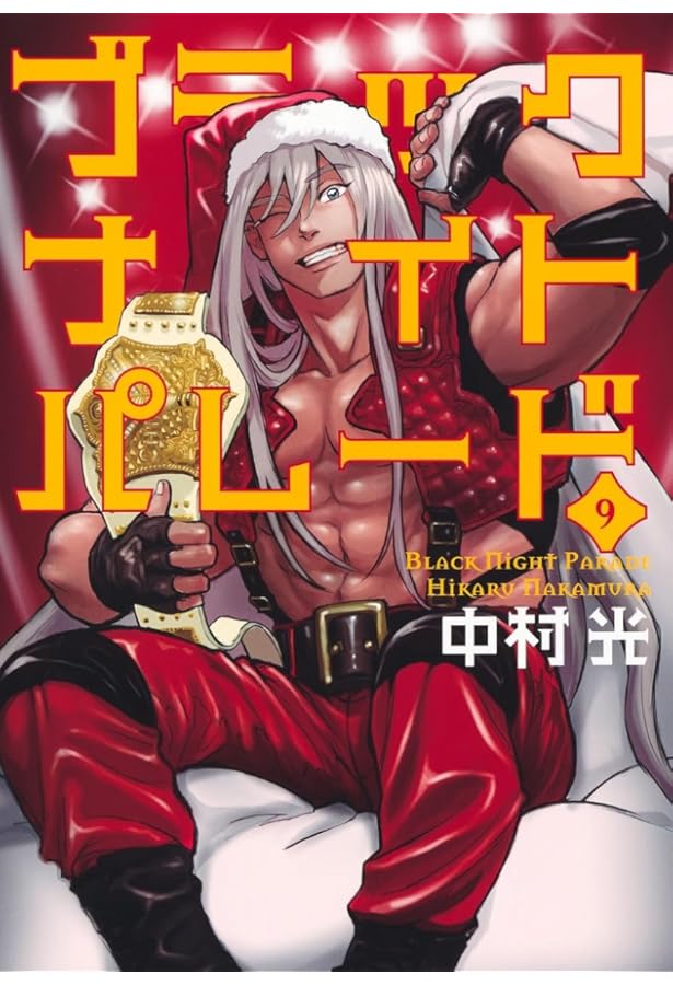 ブラックナイトパレード 8 (ヤングジャンプコミックス) | 中村 光 |本