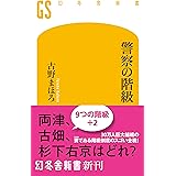 警察の階級 (幻冬舎新書)