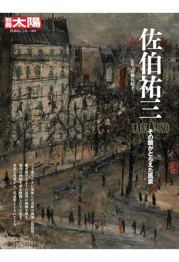 Amazon.co.jp: もっと知りたい佐伯祐三 (アート・ビギナーズ