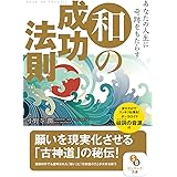 （文庫）あなたの人生に奇跡をもたらす和の成功法則 (サンマーク文庫 お 5-1)