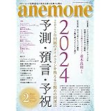 anemone(アネモネ)2024年2月号