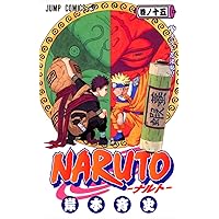 NARUTO -ナルト- 15 | 岸本 斉史 |本 | 通販 | Amazon