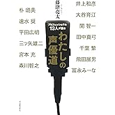 プロフェッショナル13人が語るわたしの声優道