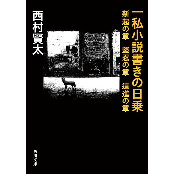 東京者がたり | 西村 賢太 |本 | 通販 | Amazon
