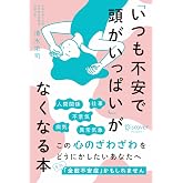 「いつも不安で頭がいっぱい」がなくなる本 心のざわざわをどうにかしたいあなたへ