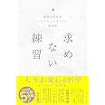 求めない練習 絶望の哲学者ショーペンハウアーの幸福論