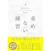 求めない練習 絶望の哲学者ショーペンハウアーの幸福論