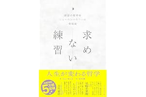 求めない練習 絶望の哲学者ショーペンハウアーの幸福論