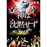 神は沈黙せず(上) (角川文庫)