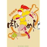 忍風！ 肉とめし（１） (ビッグコミックススペシャル)