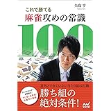 これで勝てる麻雀攻めの常識100 (マイナビ麻雀BOOKS)
