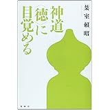 神道 〈徳〉に目覚める 〈新装版〉