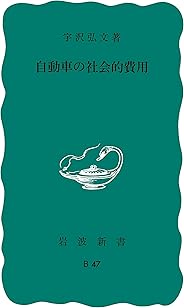 自動車の社会的費用 (岩波新書)