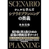 シェルに学んだシナリオプランニングの奥義