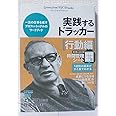 実践するドラッカー【行動編】