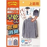 アルファックス 衣類乾燥補助シート 早乾くん 上着用 423003