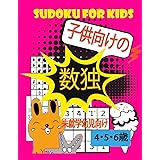 Amazon Sudoku For Children 子供向けの 4 5 6 歳 未就学幼児向け 数字で遊ぼう 子供 の記憶力 集中力 論理力を高める0以上の問題が集まっている数独パズルブック 4 5 6歳の子供向けの簡単な数独パズルブック大字で見やすい初心者向けの 数独集 数独 子供向け