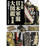 写真集 日本軍服大図鑑 明治篇