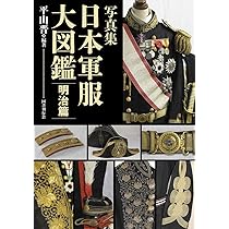 写真集 日本軍服大図鑑 明治篇 | 平山晋, 平山晋 |本 | 通販 | Amazon