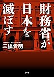 財務省が日本を滅ぼす