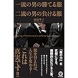 一流の男の勝てる服 二流の男の負ける服
