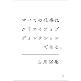 すべての仕事はクリエイティブディレクションである。