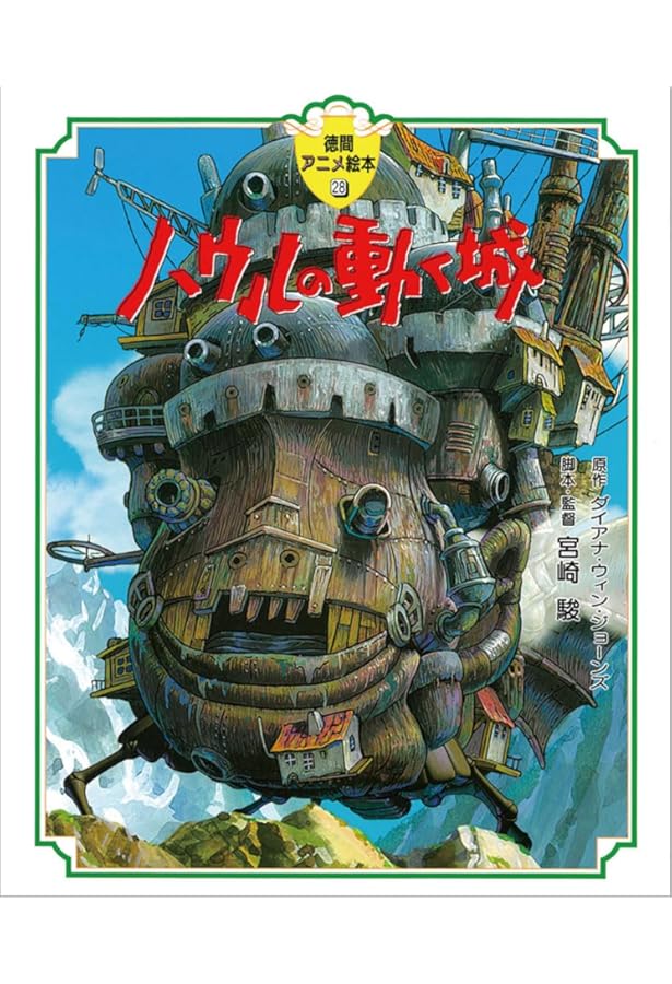 Amazon.co.jp: ルパン三世カリオストロの城 (徳間アニメ絵本