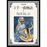 千一夜物語 1(完訳) (岩波文庫 赤 780-1)